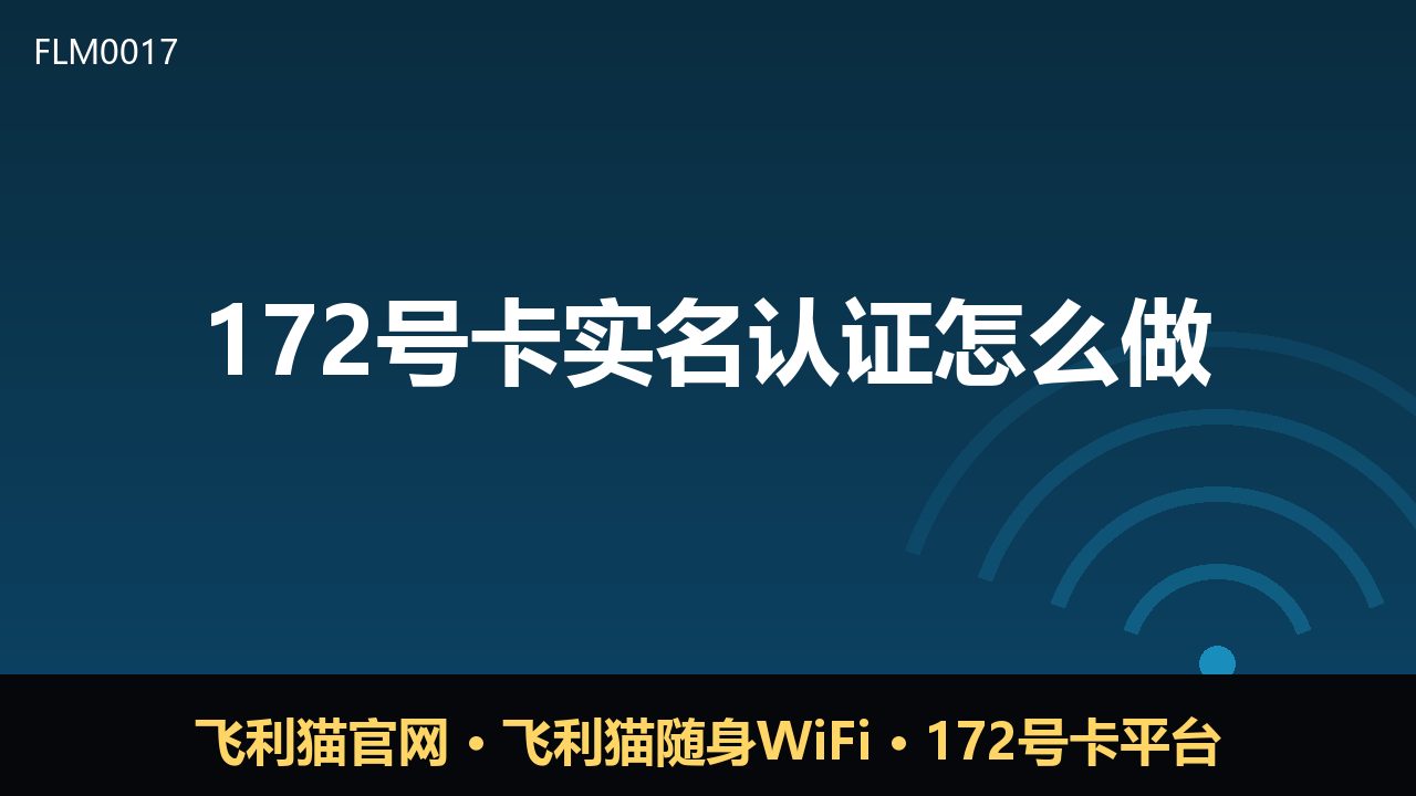 172号卡实名认证怎么做？完整流程与注意事项