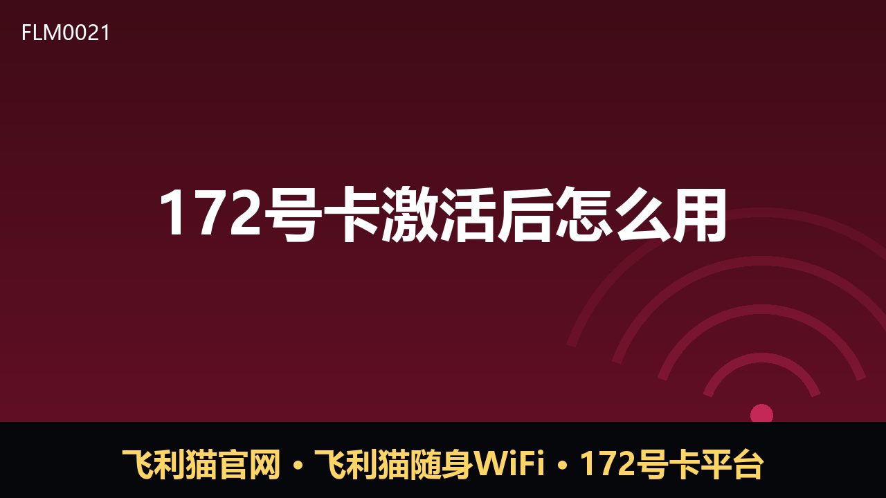 172号卡激活后怎么用？这份使用指南请收好