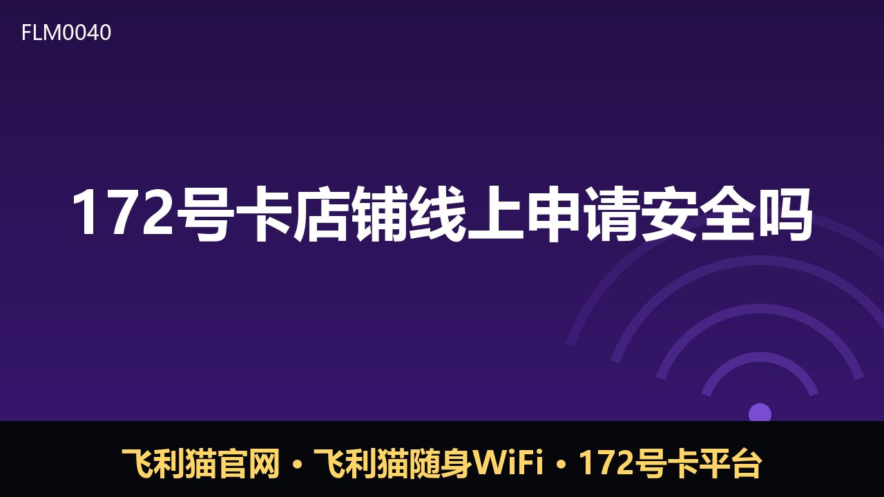 172号卡店铺线上申请安全吗？这些细节要注意
