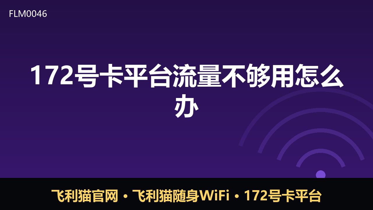 172号卡流量不够用？这几招帮你合理补充（46）