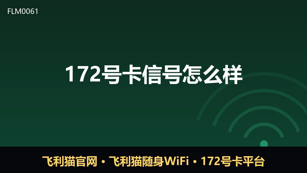 172号卡信号怎么样？实测与科普解读