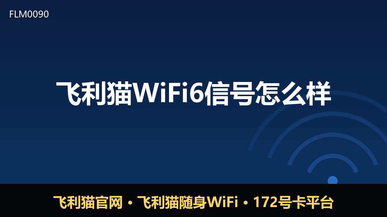 飞利猫WiFi6信号实测：随身网络体验如何？