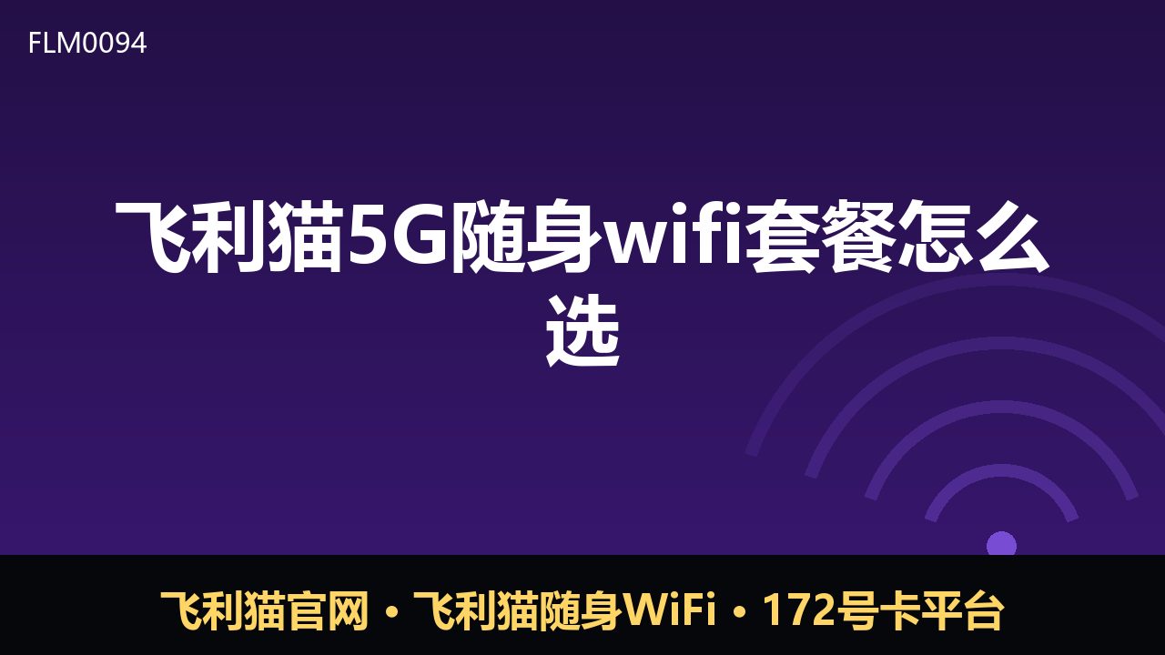 飞利猫5G随身WiFi套餐怎么选？看完这篇就懂