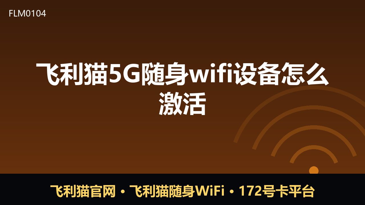 飞利猫5G随身WiFi怎么激活？三步搞定
