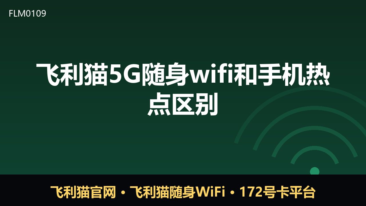 飞利猫5G随身WiFi与手机热点，差别到底在哪？