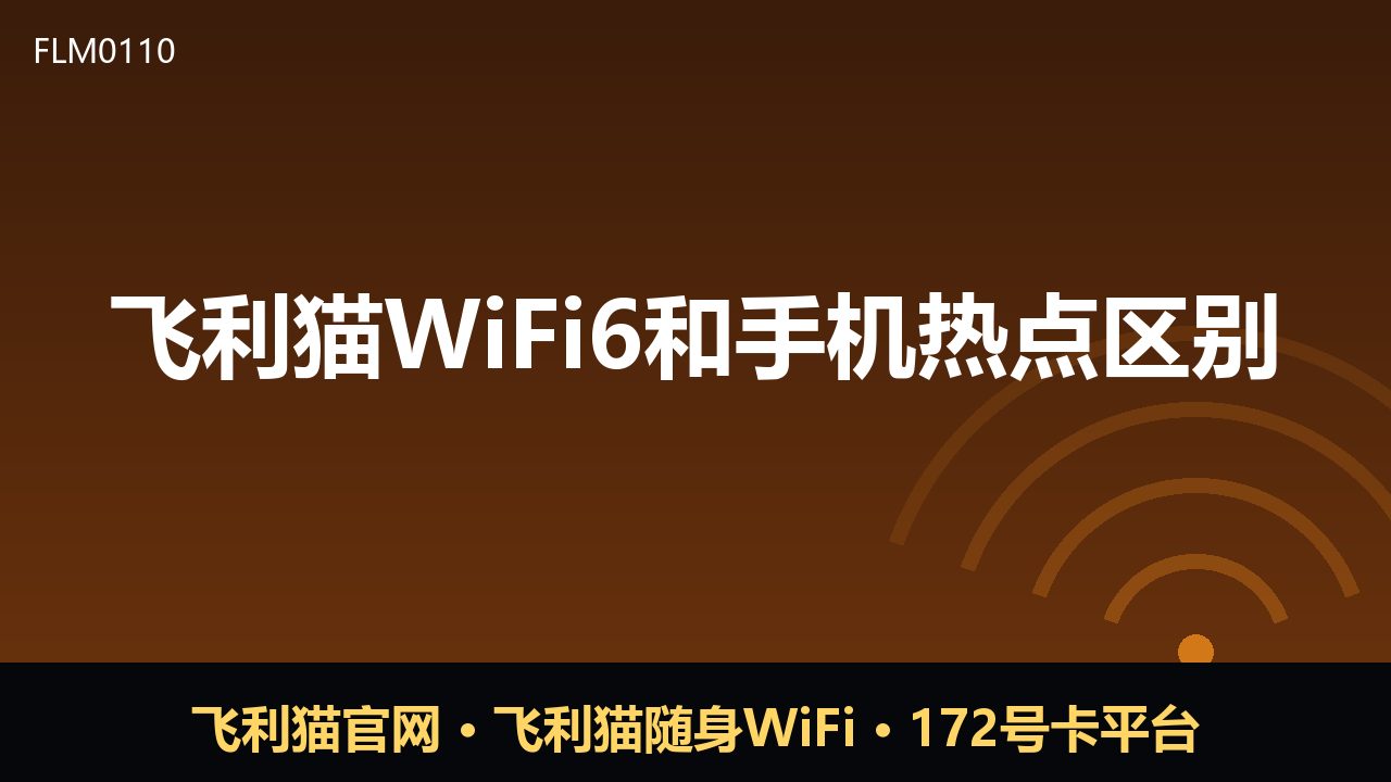 飞利猫WiFi6与手机热点，差别到底在哪？