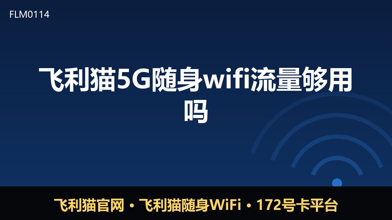 飞利猫5G随身WiFi流量够用吗？真实用量与选择建议