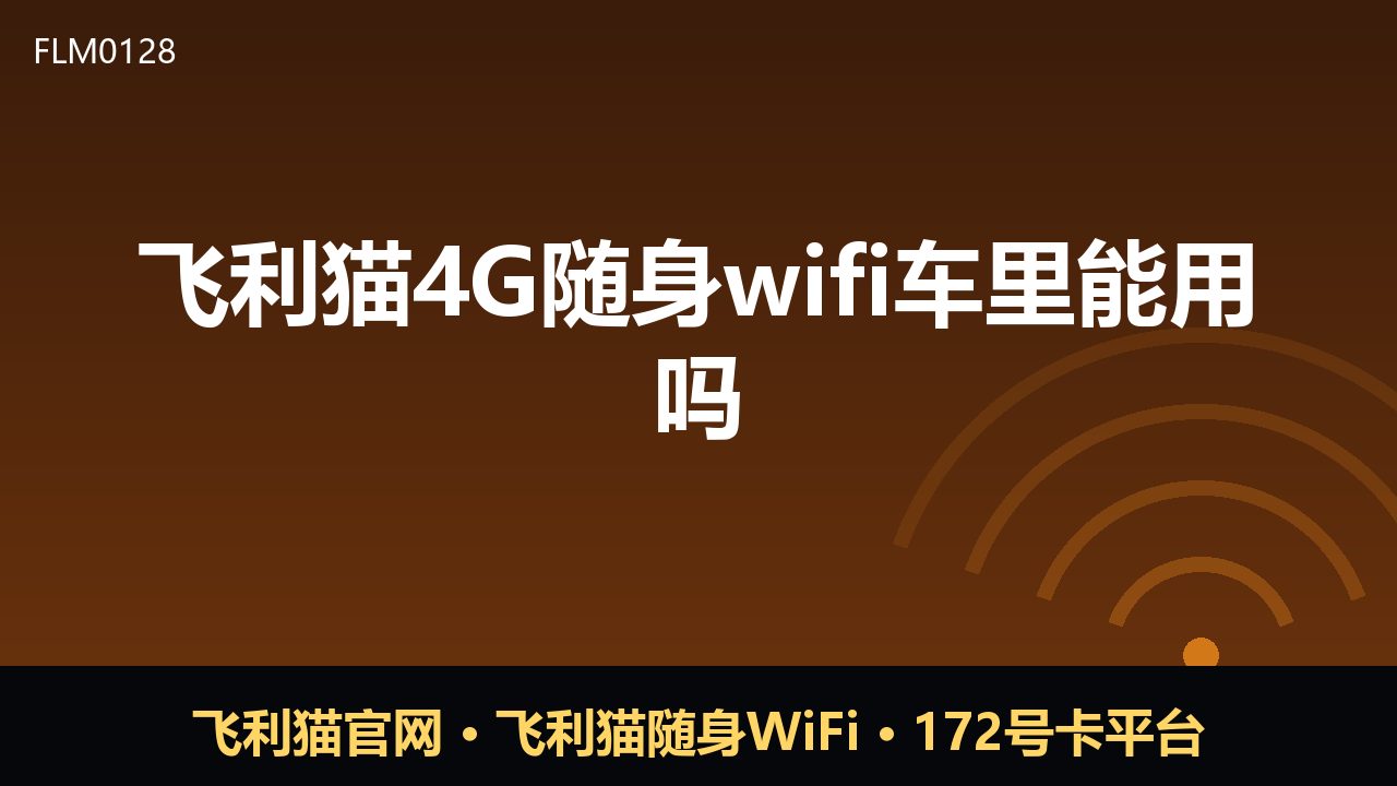 飞利猫4G随身WiFi车里能用吗？实测与注意事项
