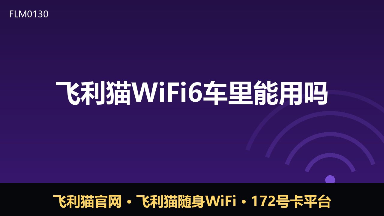 飞利猫WiFi6车里能用吗？实测体验与使用建议