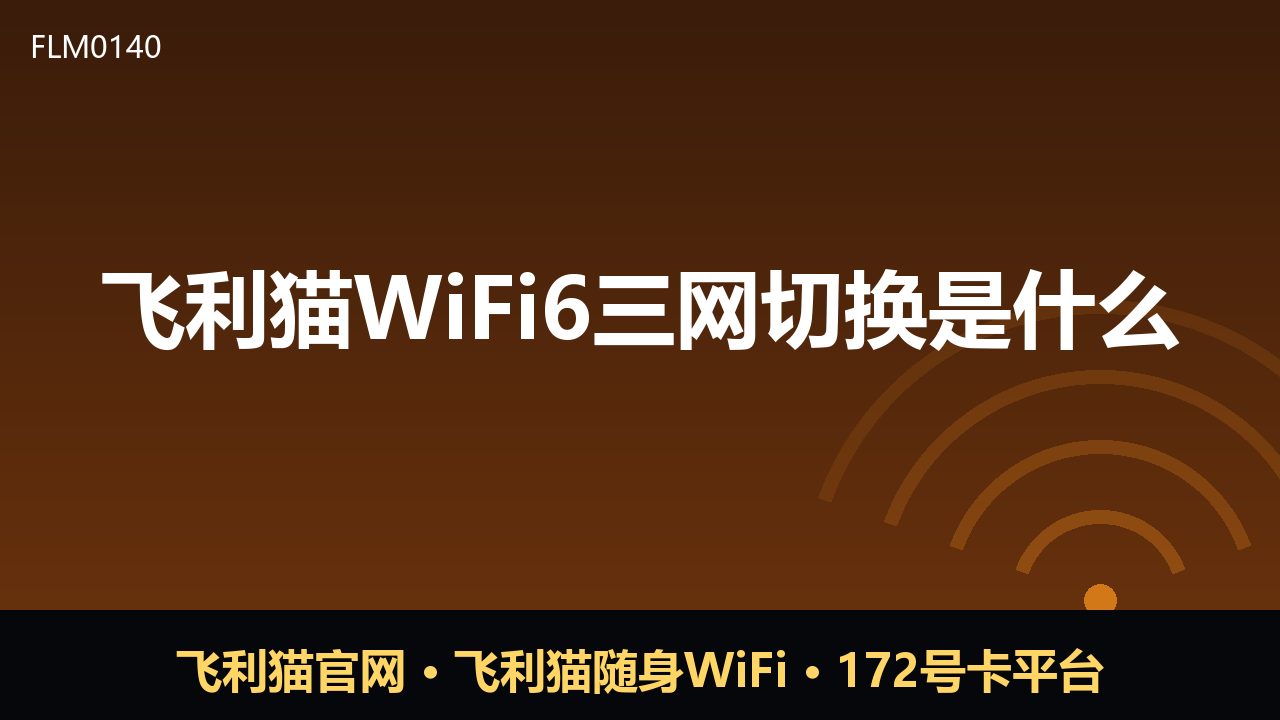 飞利猫WiFi6三网切换是什么？随身WiFi科普解读