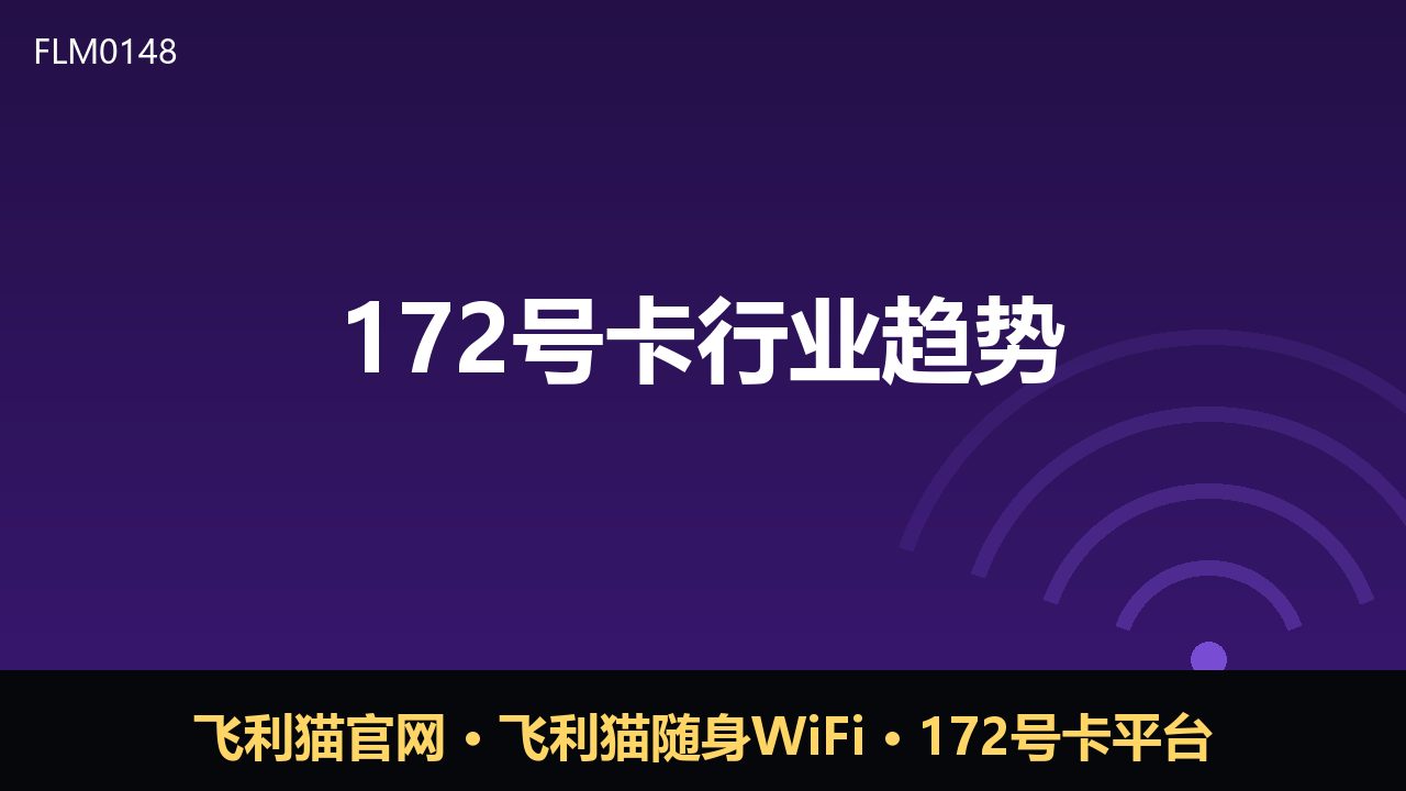 172号卡行业趋势观察：流量分销进入精细化运营阶段