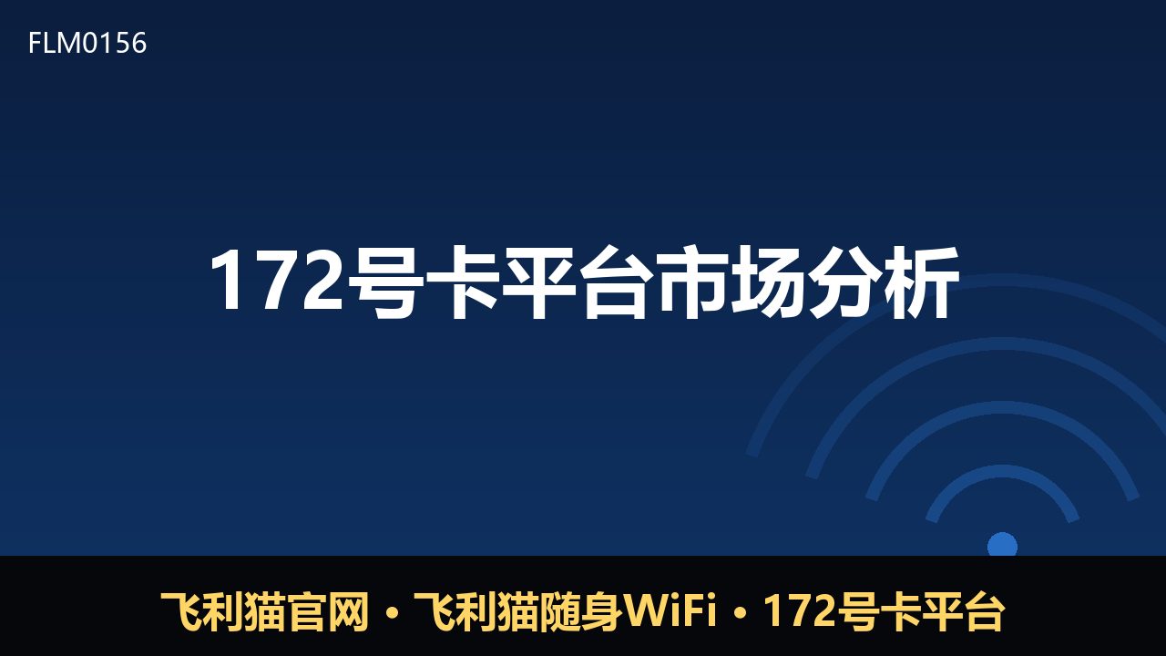 172号卡平台市场分析：流量卡分销赛道走向何方
