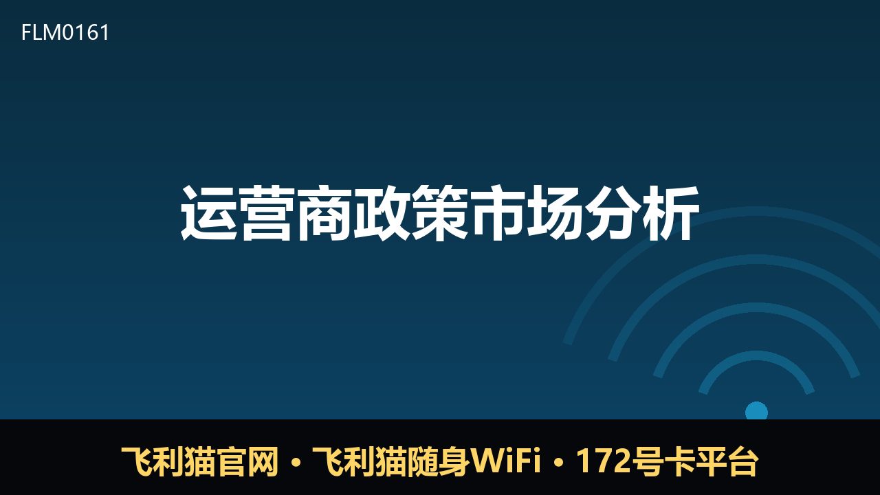 运营商政策新风向：套餐调整与渠道变革解析