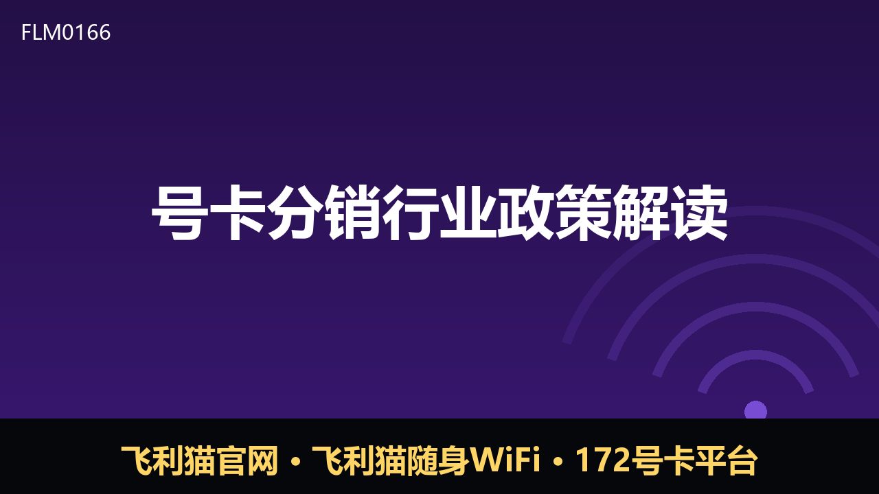 号卡分销政策收紧：合规经营成行业主旋律