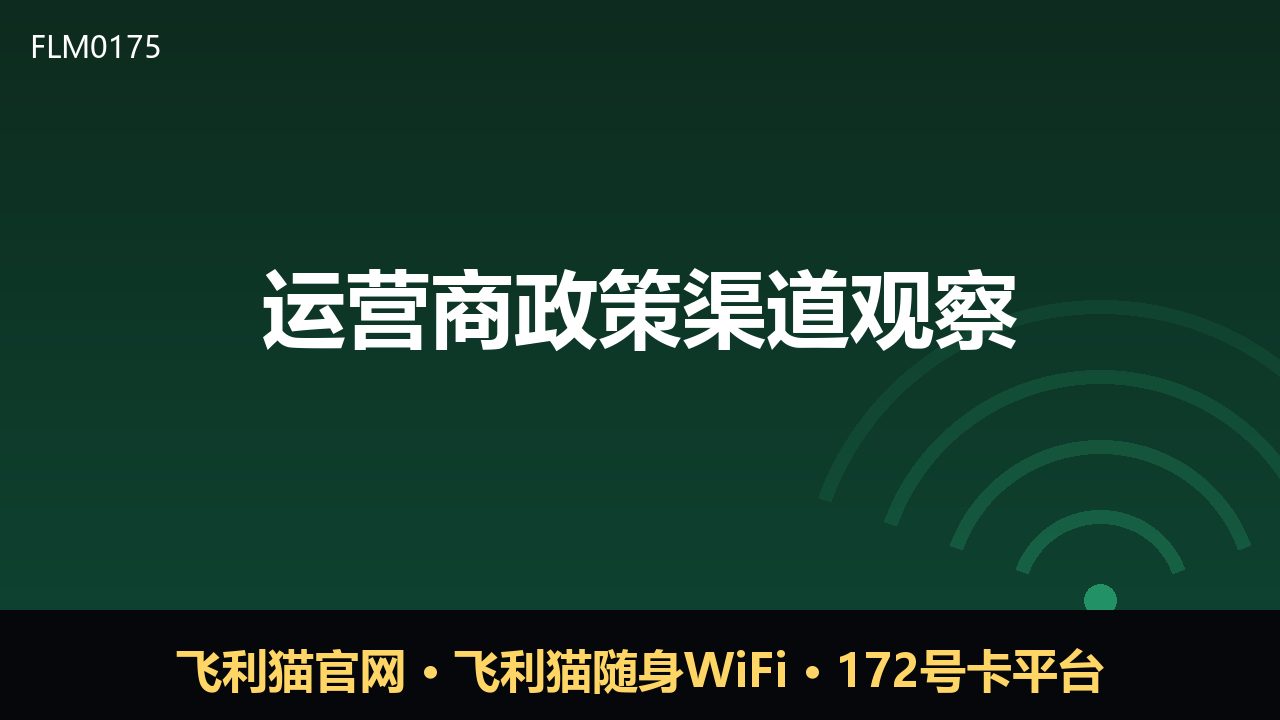 运营商渠道政策新动向：合规与效率成关键词