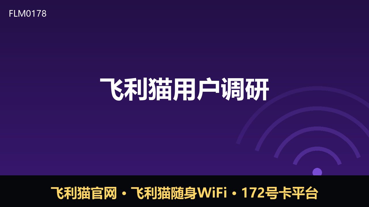 飞利猫用户调研：随身WiFi与号卡服务的真实需求