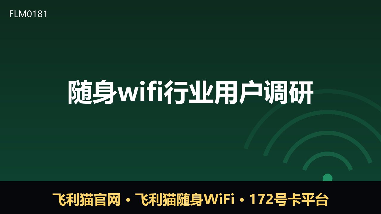 随身WiFi用户调研：流量需求催热市场新格局