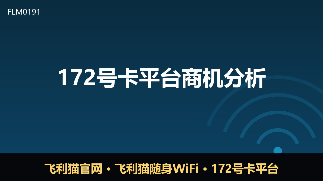 172号卡平台商机观察：通信分销的新机会