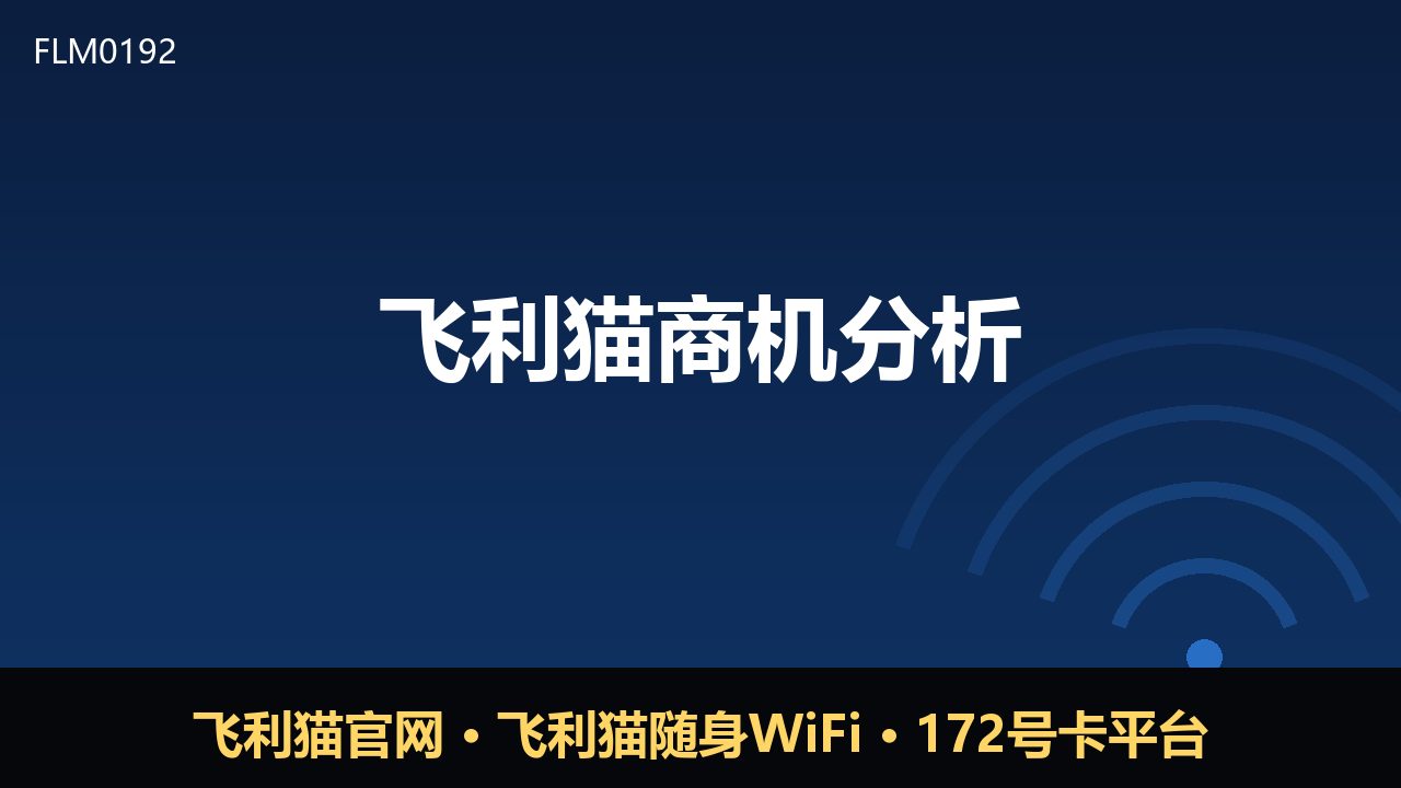 飞利猫商机分析：随身WiFi与号卡分销的轻资产模式观察